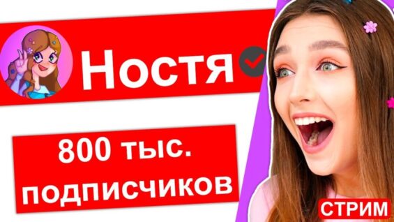 800.000 ПОДПИСЧИКОВ! 🎉 ИГРАЮ в ROBLOX с ПОДПИСЧИКАМИ 🔴 СТРИМ