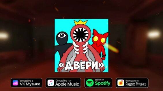 Бабка Шоу – Двери (новая песня)