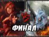 Close game #323 – Lina vs Jakiro [ФИНАЛ]