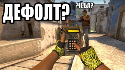 ДЕФОЛТ? В ПАТРУЛЕ КС ГО