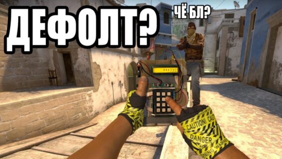 ДЕФОЛТ? В ПАТРУЛЕ КС ГО