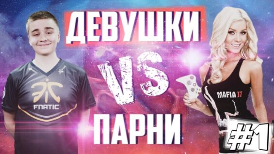 Девушки vs. Парни (#1 Pudge)