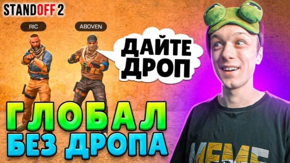 ДОРОГА ДО ГЛОБАЛА В НАПАРНИКАХ, НО ИГРАЕМ ТОЛЬКО С ДРОПОМ ПРОТИВНИКА🤣 (STANDOFF 2)