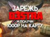 ДР У КАНАЛА ! Зар@жь d3stra и получи 1000р на карту во время стрима!