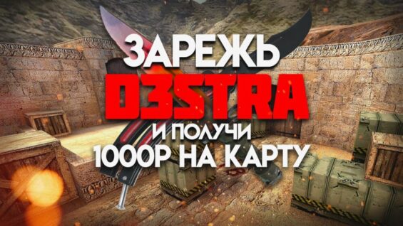 ДР У КАНАЛА ! Зар@жь d3stra и получи 1000р на карту во время стрима!