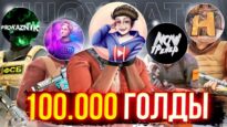 ДУЭЛЬ ЮТУБЕРОВ НА 100К ГОЛДЫ STANDOFF 2