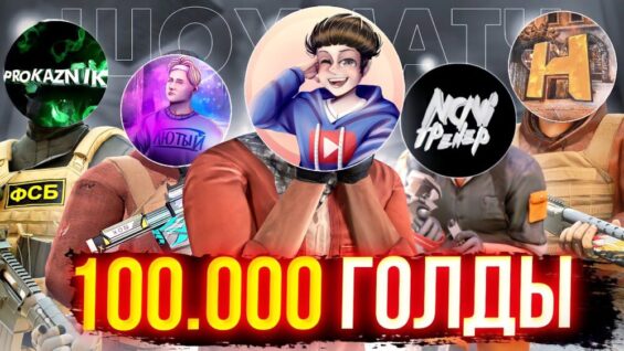 ДУЭЛЬ ЮТУБЕРОВ НА 100К ГОЛДЫ STANDOFF 2