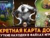 ФАКТЫ, КОТОРЫЕ ТЫ НЕ ЗНАЛ | СЕКРЕТНАЯ КАРТА | ЖУТКИЕ НАХОДКИ В ФАЙЛАХ ДОТЫ | DOTA 2