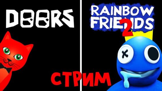 Играем в DOORS и Rainbow Friends 2 роблокс | RED CAT | Стрим roblox