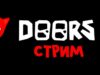 Играем в DOORS роблокс | RED CAT | Стрим roblox