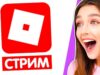 ИГРАЮ в ROBLOX с ПОДПИСЧИКАМИ 🔴 СТРИМ
