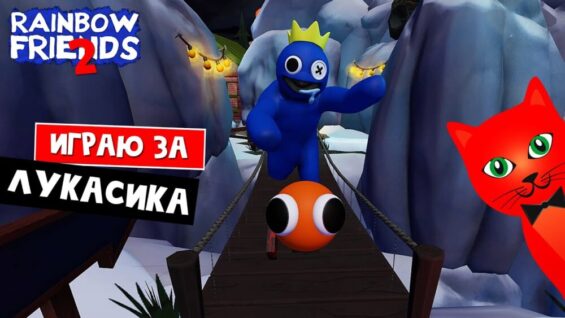 ИГРАЮ ЗА ЛУКАСА в игре РАДУЖНЫЕ ДРУЗЬЯ роблокс | Rainbow Friends 2 roblox | Секреты и приколы игры.