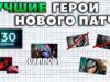 КАКИЕ ГЕРОИ БУДУТ ИГРАТЬ НА THE INTERNATIONAL 10?