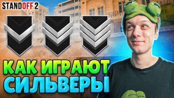 КТО ИГРАЕТ НА СИЛЬВЕРАХ В 2023 ГОДУ😆 (STANDOFF 2)