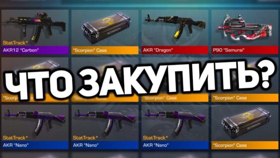 ЛУЧШИЕ СКИНЫ ДЛЯ ОКУПА В ОБНОВЛЕНИЕ 0.23.0 STANDOFF 2 / СТАНДОФФ 2