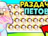МЕГА РАЗДАЧА ПЕТОВ В PET SIMULATOR X / Стрим раздача петов пет симулятор х