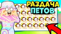 МЕГА РАЗДАЧА ПЕТОВ В PET SIMULATOR X / Стрим раздача петов пет симулятор х