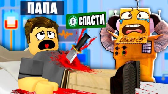 МОЙ ПАПА ЗАБОЛЕЛ ! СОЗДАЛ ЮТУБ КАНАЛ ЧТОБЫ СПАСТИ ПАПУ ! НУБ И ПРО ВИДЕО ROBLOX