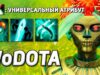 MUERTA через УНИВЕРСАЛЬНЫЙ АТРИБУТ / WORLD OF DOTA / Дота 2