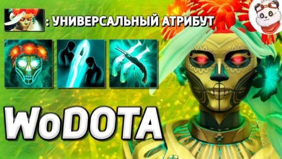 MUERTA через УНИВЕРСАЛЬНЫЙ АТРИБУТ / WORLD OF DOTA / Дота 2