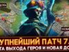 НОВЫЙ ПАТЧ 7.33 | АНОНС КРУПНОГО ОБНОВЛЕНИЯ | ДАТА ВЫХОДА ГЕРОЯ | НОВАЯ ИГРА ПО ДОТЕ | DOTA 2