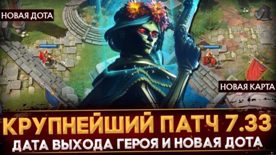 НОВЫЙ ПАТЧ 7.33 | АНОНС КРУПНОГО ОБНОВЛЕНИЯ | ДАТА ВЫХОДА ГЕРОЯ | НОВАЯ ИГРА ПО ДОТЕ | DOTA 2