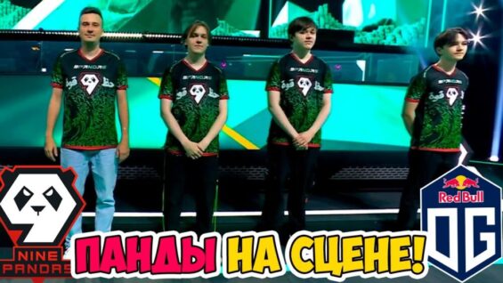 🔴ПАНДЫ ОТКРЫВАЮТ ИГРОВОЙ ДЕНЬ НА СЦЕНЕ ТУРНИРА! | 9 PANDAS vs OG Riyadh Masters 2023