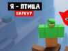Паркур, но ТЫ ПТИЦА в роблокс | Obby but you’re a bird roblox | Обби, но ты утка (100 м)