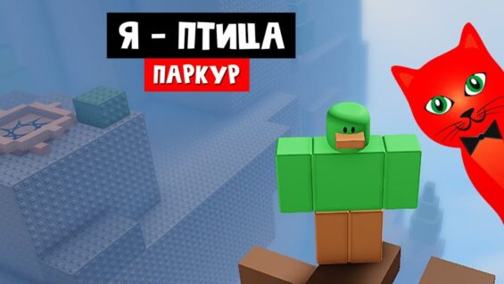 Паркур, но ТЫ ПТИЦА в роблокс | Obby but you’re a bird roblox | Обби, но ты утка (100 м)