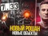 ПАТЧ 7.33 – ВТОРОЙ РОШАН И НОВЫЕ ОБЪЕКТЫ / ТОЧНАЯ ДАТА ВЫХОДА / ПРОВАЛ СПИРИТОВ / НОВАЯ ОРГА ХР