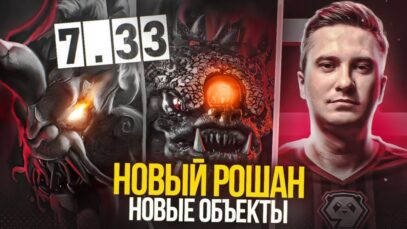 ПАТЧ 7.33 – ВТОРОЙ РОШАН И НОВЫЕ ОБЪЕКТЫ / ТОЧНАЯ ДАТА ВЫХОДА / ПРОВАЛ СПИРИТОВ / НОВАЯ ОРГА ХР