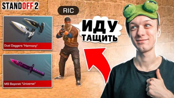 ПОКУПАЮ ВСЕ ДОРОГИЕ НОЖИ ЗА КАЖДУЮ СМЕРТЬ РИКА😳 (STANDOFF 2)
