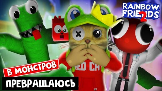 ПРЕВРАЩАЮСЬ В МОНСТРОВ в игре РАДУЖНЫЕ ДРУЗЬЯ роблокс | Nuke’s Rainbow Friends RP roblox | Морфы