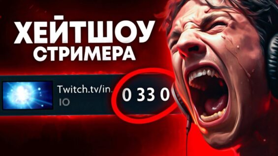 Превратили Стримера в Футбольный Мяч 🔥 Хейтшоу Dota 2