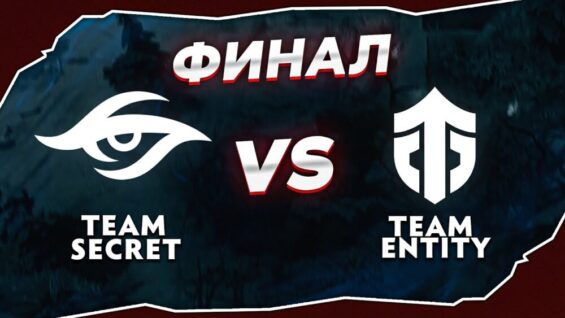 Secret vs Entity | GRAND FINAL Без Задержки TI EU Квалификации