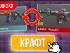СКРАФТИЛ НОВУЮ АРКАНУ из 1000 КОМОНОК в STANDOFF 2 0.23.0! КРАФТ в СТАНДОФФ 2!
