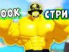 СТРИМ ПОЛ МИЛЛИОНА ПОДПИСЧИКОВ! Roblox