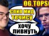 ТРАВОМАН ВЫИГРАЛ МИД У ЧЕМПИОНА ИНТА | МИД ТЕЧИС ПРОТИВ OG.TOPSON
