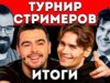 ТУРНИР СТРИМЕРОВ — РЕЗУЛЬТАТЫ МОЕЙ КОМАНДЫ 🔥 Травоман Дота 2