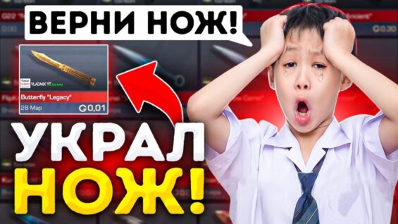 😱УКРАЛ НОЖ У ШКОЛЬНИКА В STANDOFF 2 И ОН ЗАПЛАКАЛ… (ЭТО БЫЛО НЕОЖИДАННО)