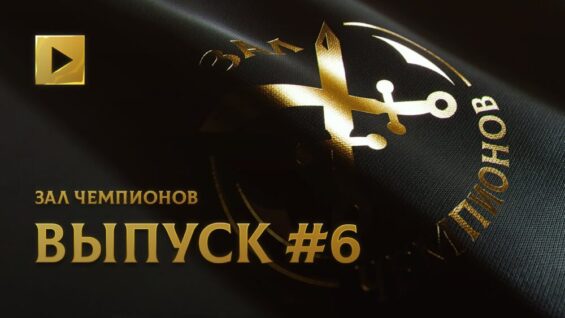 ЗАЛ ЧЕМПИОНОВ. ШЕСТОЙ ВЫПУСК @ THE INTERNATIONAL 2021