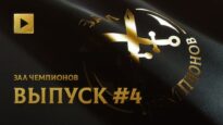 ЗАЛ ЧЕМПИОНОВ. ВЫПУСК ЧЕТВЕРТЫЙ @ THE INTERNATIONAL 2021